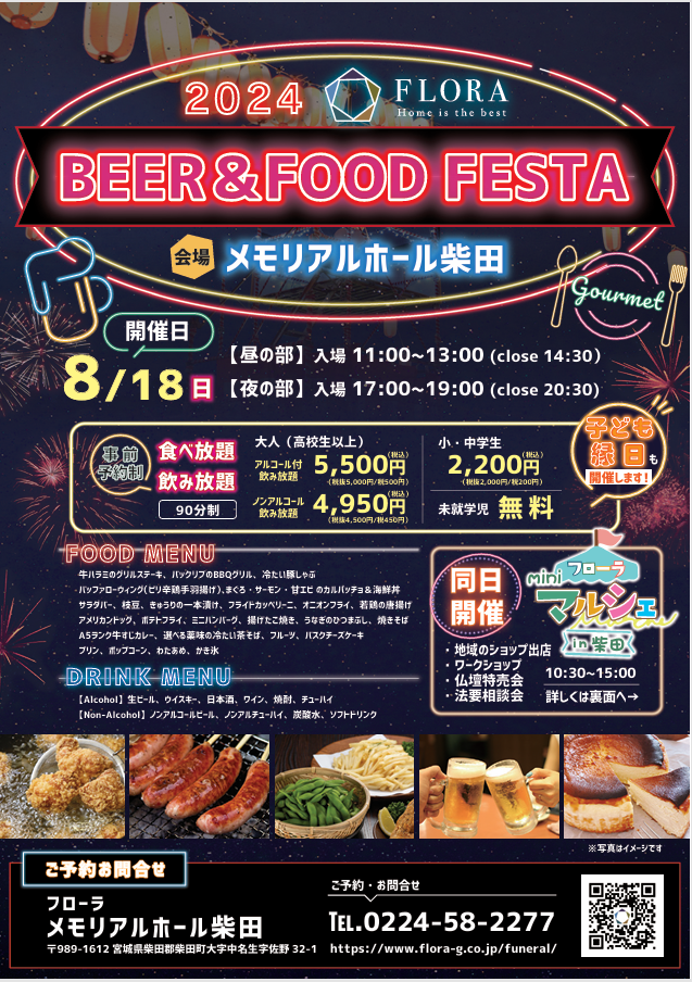 ☆BEER＆FOOD FESTA In メモリアルホール柴田☆